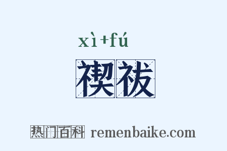 禊祓是什么意思的图片